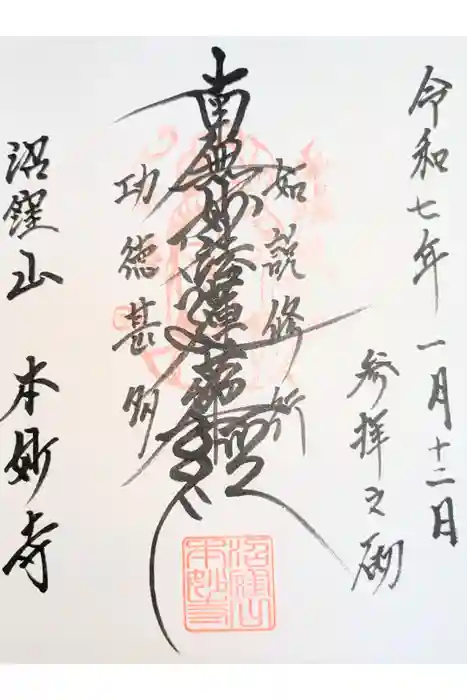 本妙寺の御朱印