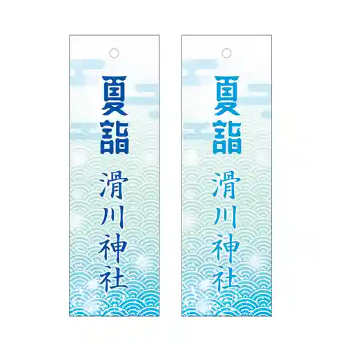 滑川神社 - 仕事と子どもの守り神(福島県)