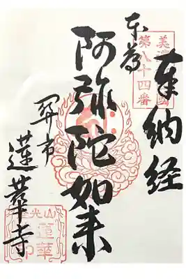 蓮華寺の御朱印