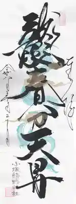 小坂熊野神社(茨城県)