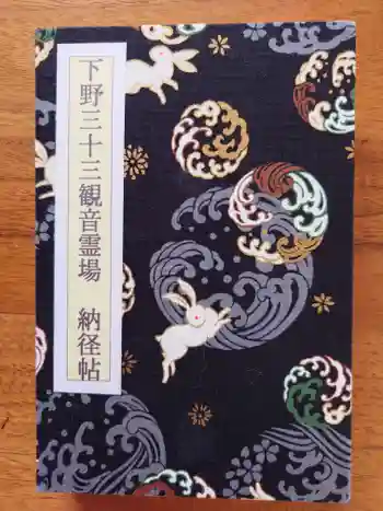 能延寺の御朱印 2024年01月