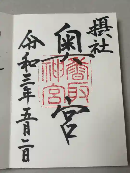 香取神宮奥宮の御朱印