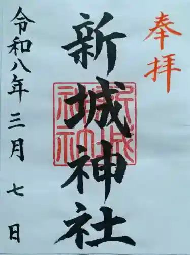新城神社の御朱印