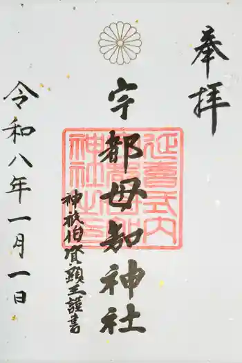 宇都母知神社の御朱印 2026年01月
