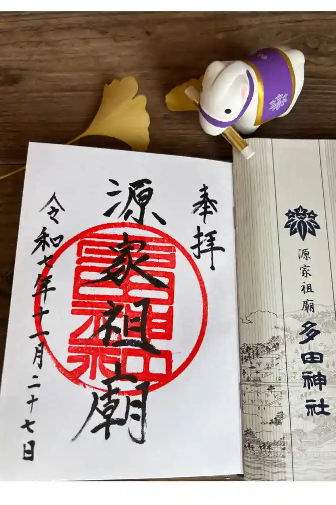 多田神社の御朱印