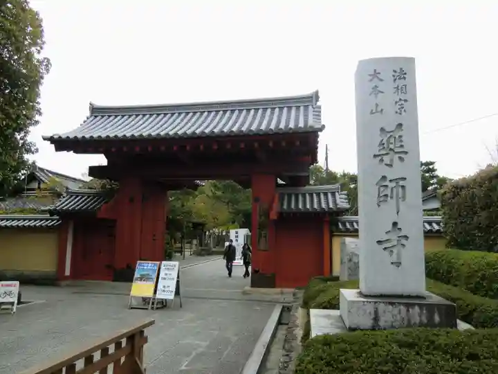 薬師寺(奈良県)