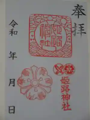 姫路神社の御朱印