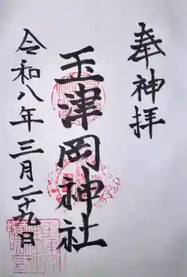玉津岡神社の御朱印