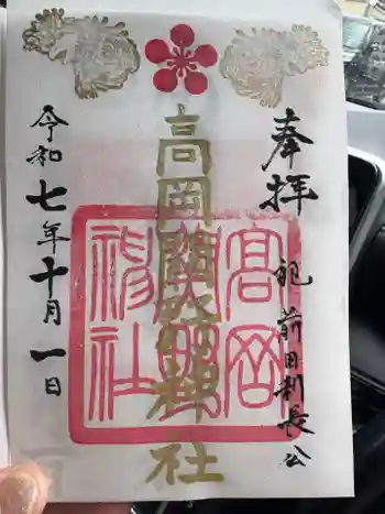 高岡関野神社の御朱印 2025年10月
