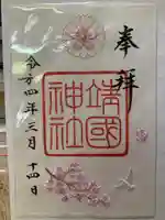 靖國神社の御朱印