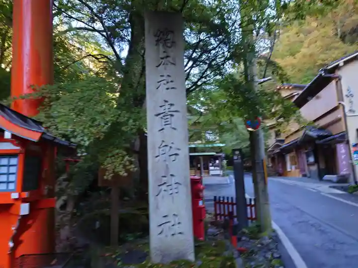 貴船神社のその他建物