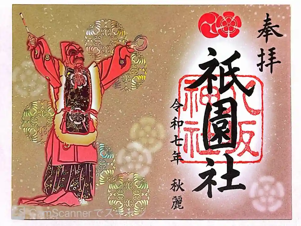 八坂神社(祇園さん)の御朱印