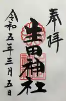 生田神社(兵庫県)