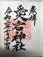 愛宕神社の御朱印