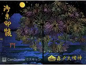 森戸大明神（森戸神社）の御朱印帳