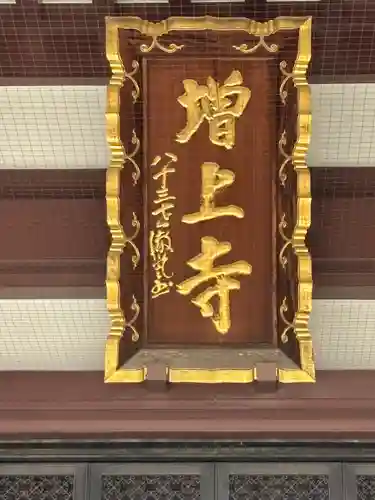 増上寺の本殿・本堂