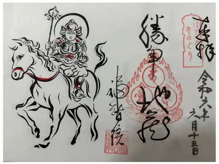 福智院の御朱印