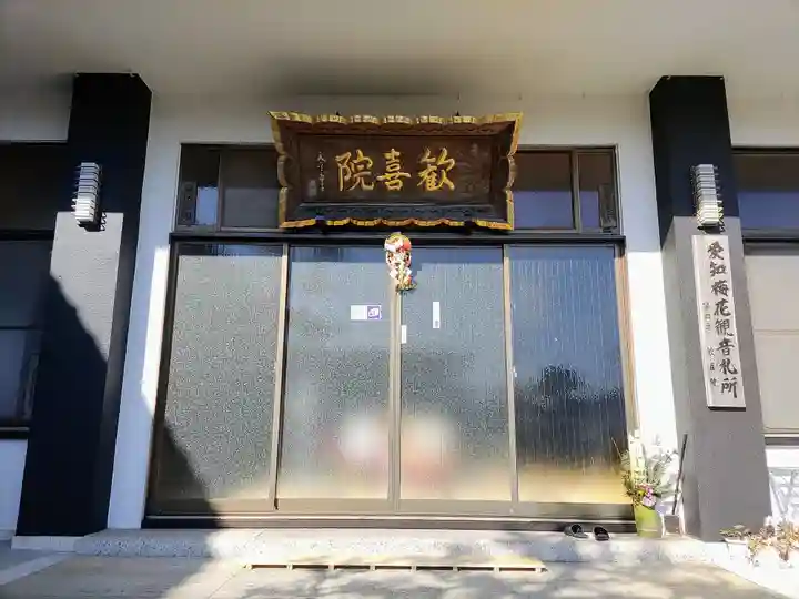 歓喜院の本殿・本堂