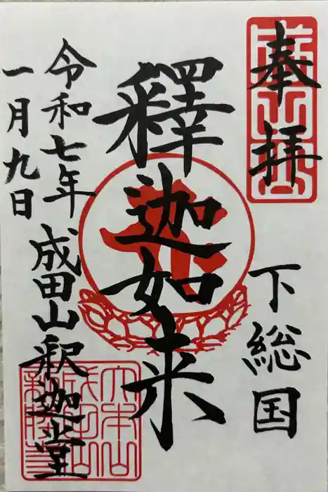 成田山新勝寺の御朱印