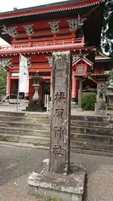 榎原神社の山門・神門