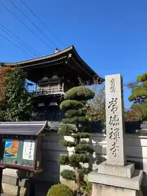 常徳寺のその他建物