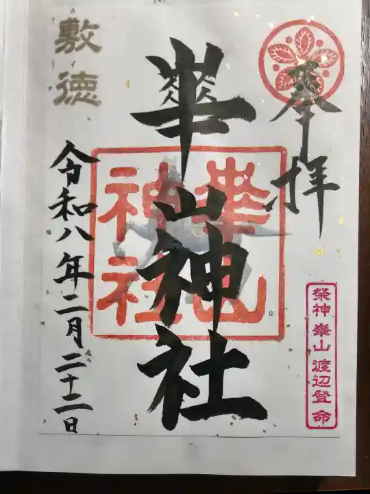 崋山神社の御朱印