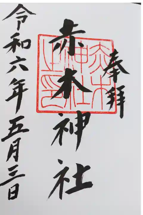 お参り後に安積國造神社さんにて拝受しました。