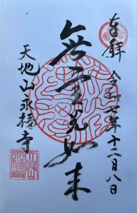 永福寺の御朱印