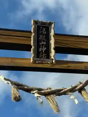 湯殿山神社(宮城県)