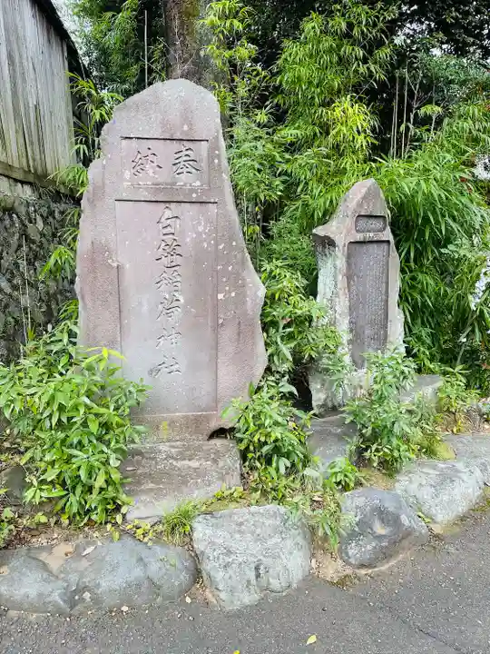白笹稲荷神社(神奈川県)