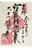 円覚寺の御朱印