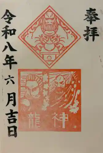 久國神社の御朱印