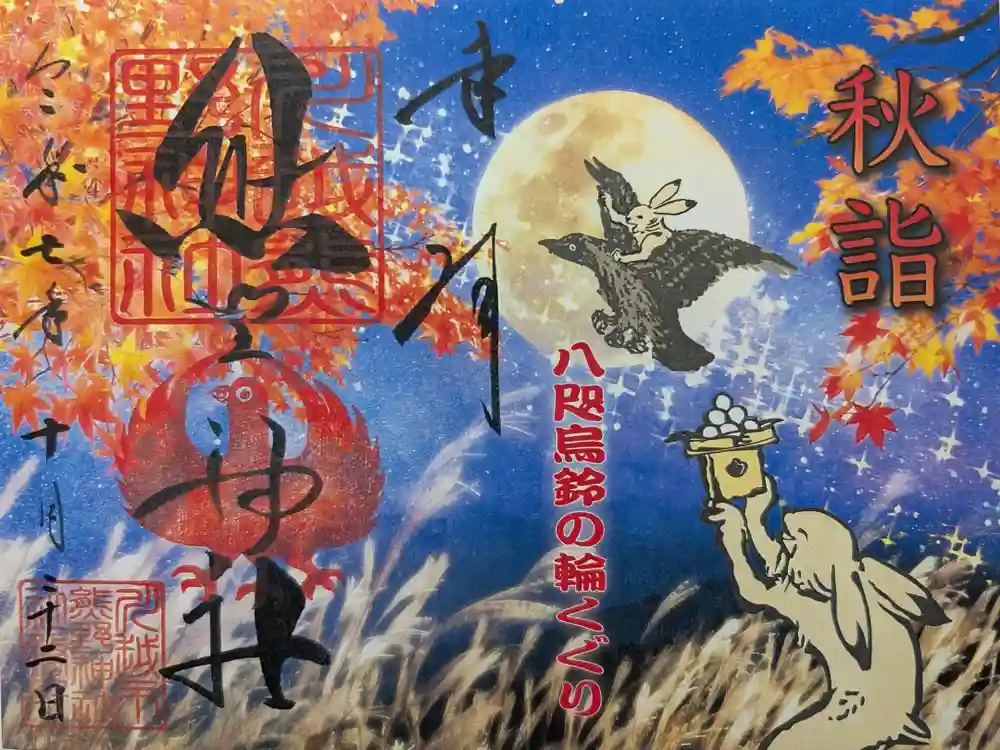 川越熊野神社の御朱印