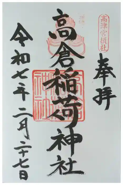 高津宮の御朱印