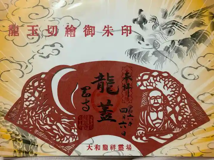 岡寺(龍蓋寺)の御朱印