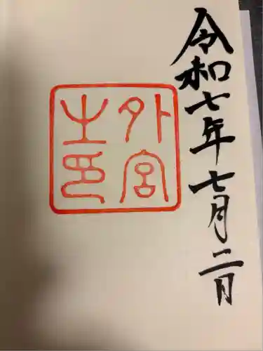 伊勢神宮外宮（豊受大神宮）(三重県)