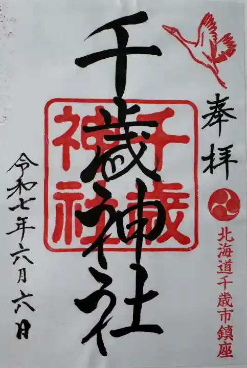 千歳神社の御朱印