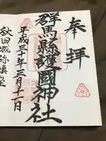 群馬県護国神社の御朱印