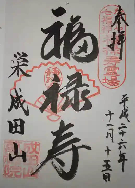 成田山 萬福院の御朱印