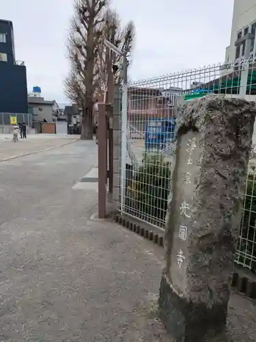 光円寺(東京都)