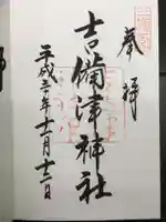 吉備津神社の御朱印