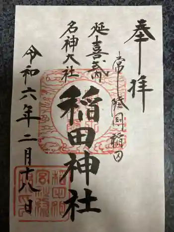 稲田神社の御朱印 2024年02月