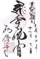 勧修寺の御朱印