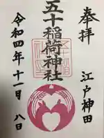 五十稲荷神社(栄寿稲荷神社)(東京都)