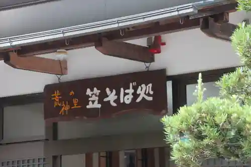 笠山坐神社の食事