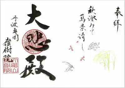 嶺樹院の御朱印