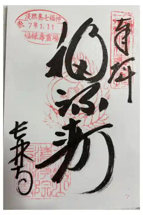 長林寺(福禄寿) 淡路島七福神