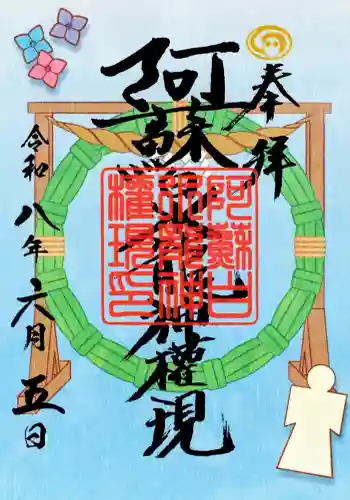 阿蘇白水龍神權現～白蛇神社～の御朱印