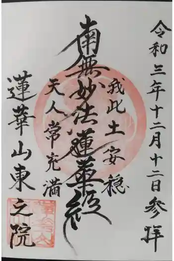 東之院の御朱印 2021年12月