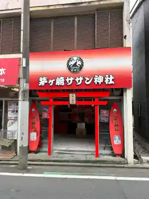 茅ヶ崎サザン神社の{uncategorized: "未分類", other: "その他", undefined: "問題あり", building: "その他建物", grave: "お墓", sacred_gate: "鳥居", guardian: "狛犬", statue: "像", buddha: "仏像", history: "歴史", nature: "自然", garden: "庭園", animal: "動物", pagoda: "塔", temizu: "手水舎", mountain_gate: "山門・神門", sanctuary: "本殿・本堂", subordinate: "末社・摂社", art: "芸術", scenery: "景色", jizo: "地蔵", ema: "絵馬", goshuin: "御朱印", omikuji: "おみくじ", items: "授与品その他", amulet: "お守り", goshuincho: "御朱印帳", eats: "食事", festival: "お祭り", votive_dance: "神楽", shichigosan: "七五三参", wedding: "結婚式", experience: "体験その他", initially: "初詣", around: "周辺", anti_infection: "感染症対策"}